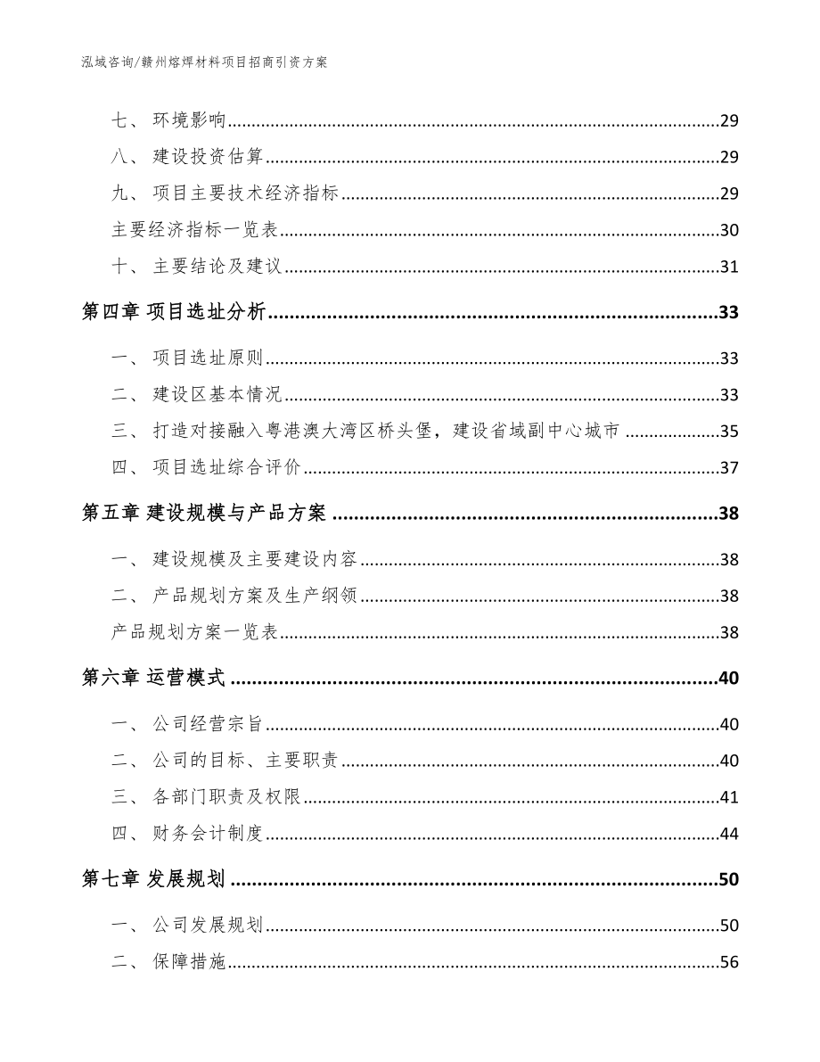 赣州熔焊材料项目招商引资方案【范文参考】_第2页