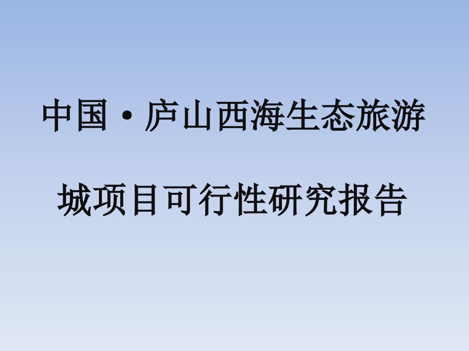 中国&#183;庐山西海生态旅游项目可行性研究报告.ppt_第1页