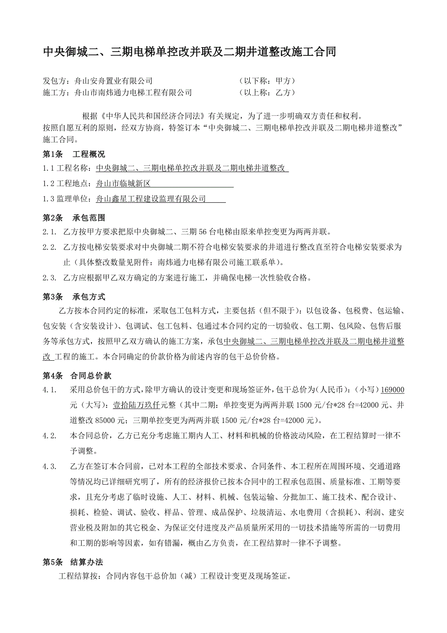 精品资料（2021-2022年收藏）中央御城二、三期电梯单控改并联及二期井道整改施工合同_第1页