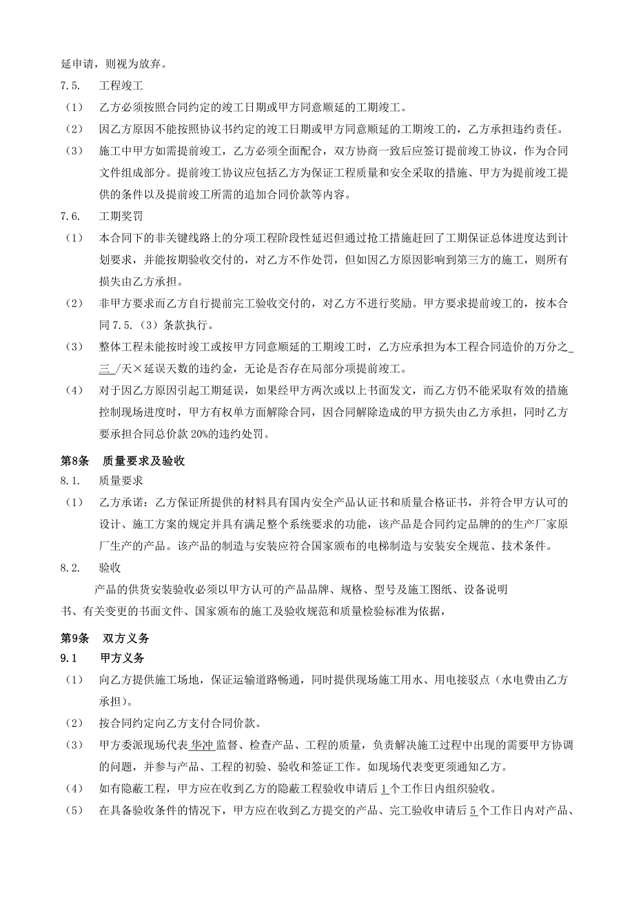 精品资料（2021-2022年收藏）中央御城二、三期电梯单控改并联及二期井道整改施工合同_第4页