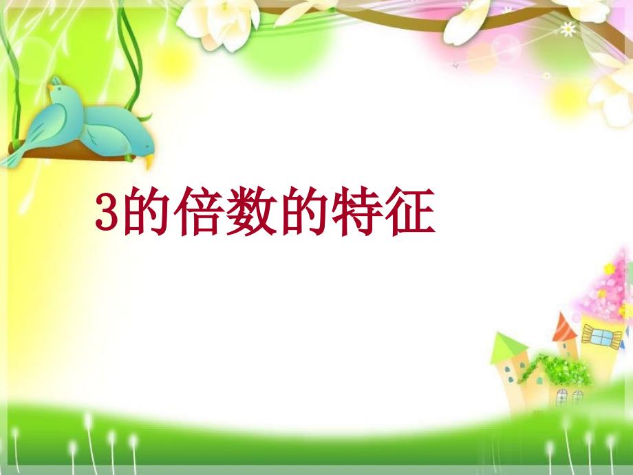 四年级上册数学课件5.33的倍数的特征冀教版共13张PPT_第1页