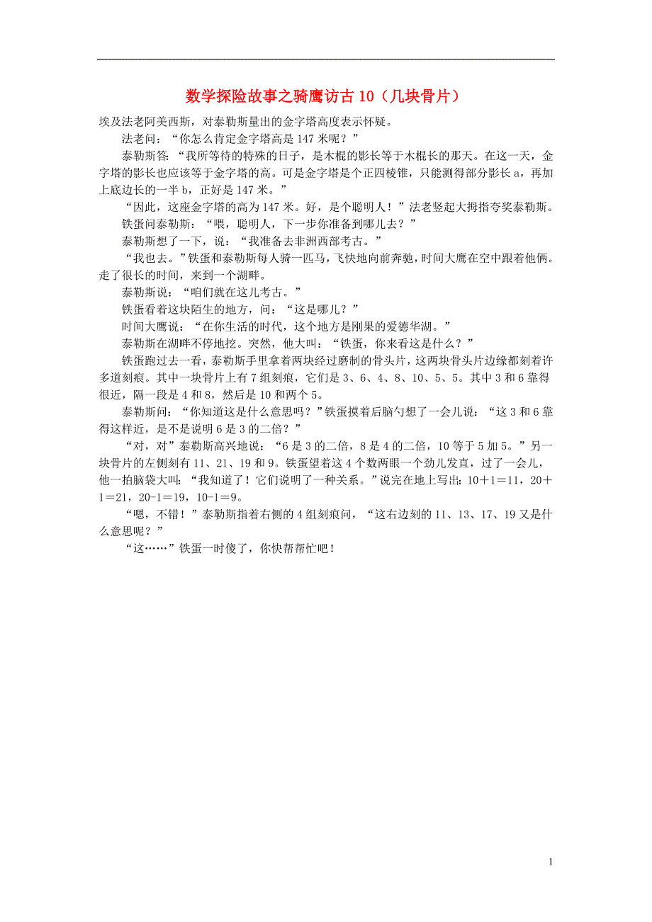 小学数学数学故事探险故事骑鹰访古10几块骨片_第1页