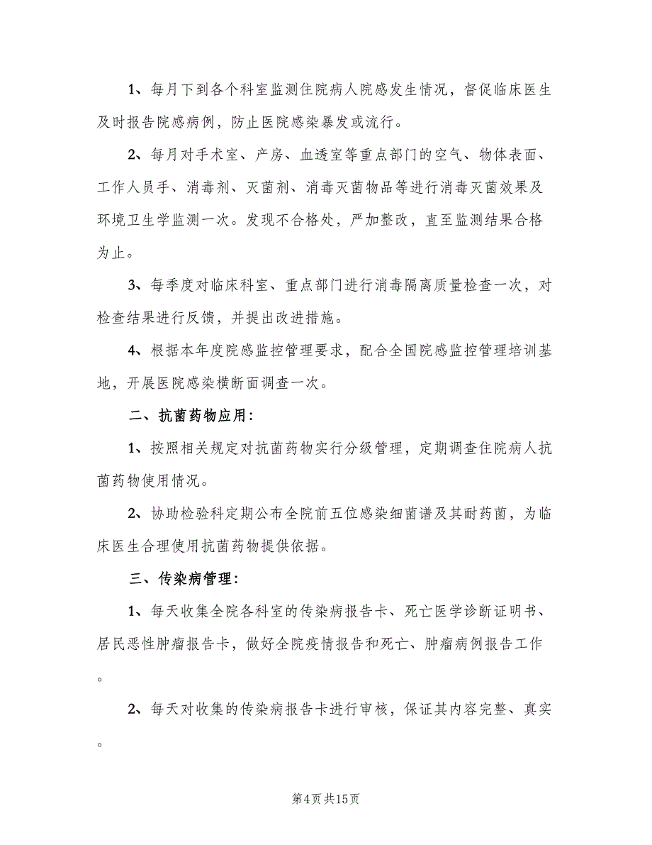 2023医院感染管理的年度工作计划范本（八篇）.doc_第4页