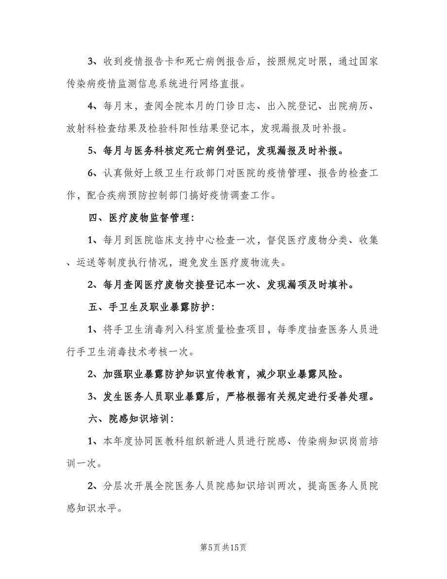 2023医院感染管理的年度工作计划范本（八篇）.doc_第5页