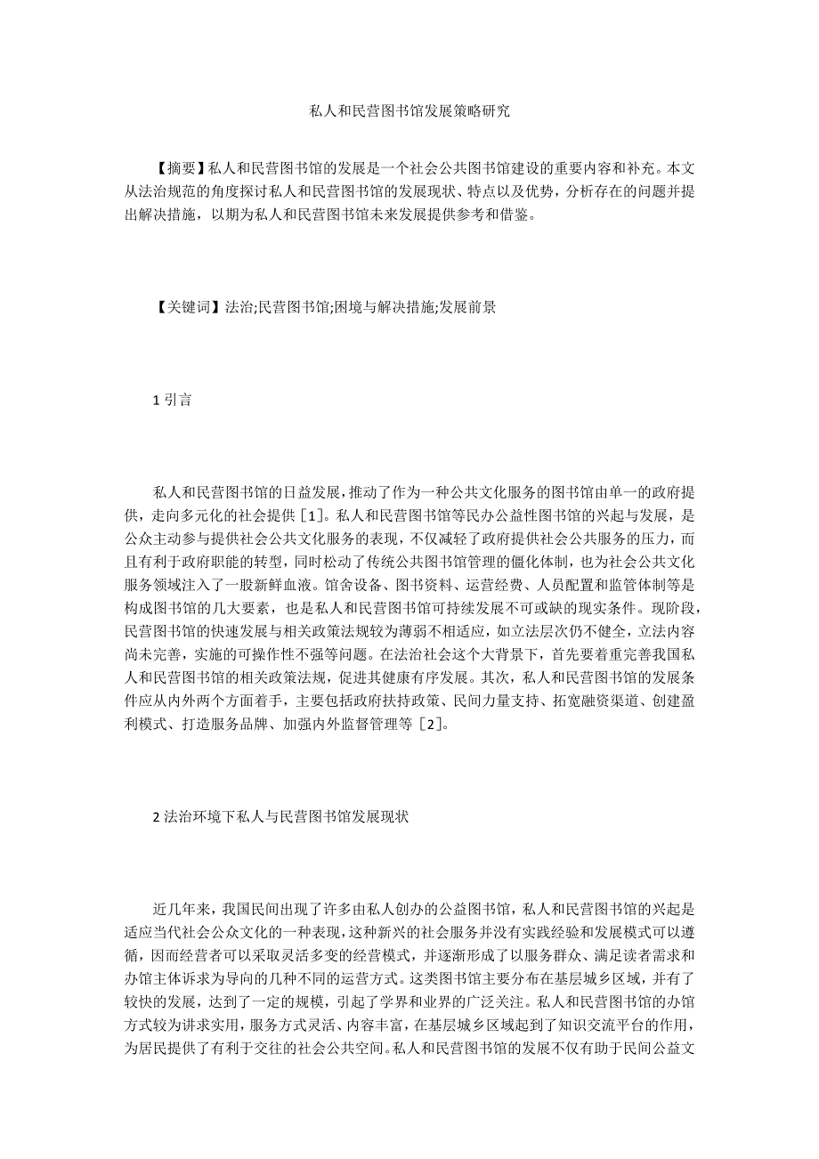 私人和民营图书馆发展策略研究_第1页