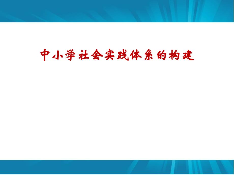 中小学社会实践体系的构建_第1页