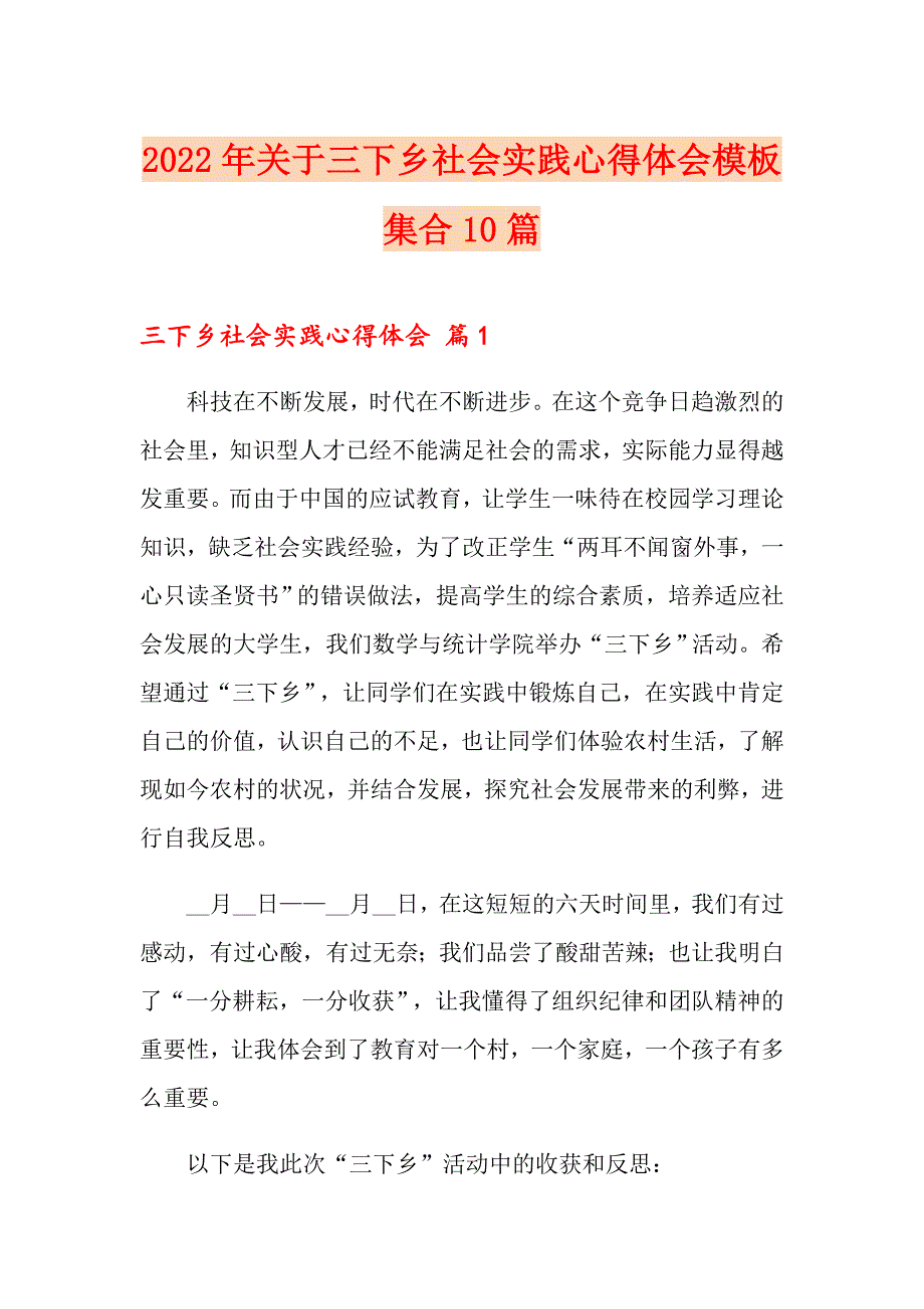 2022年关于三下乡社会实践心得体会模板集合10篇_第1页