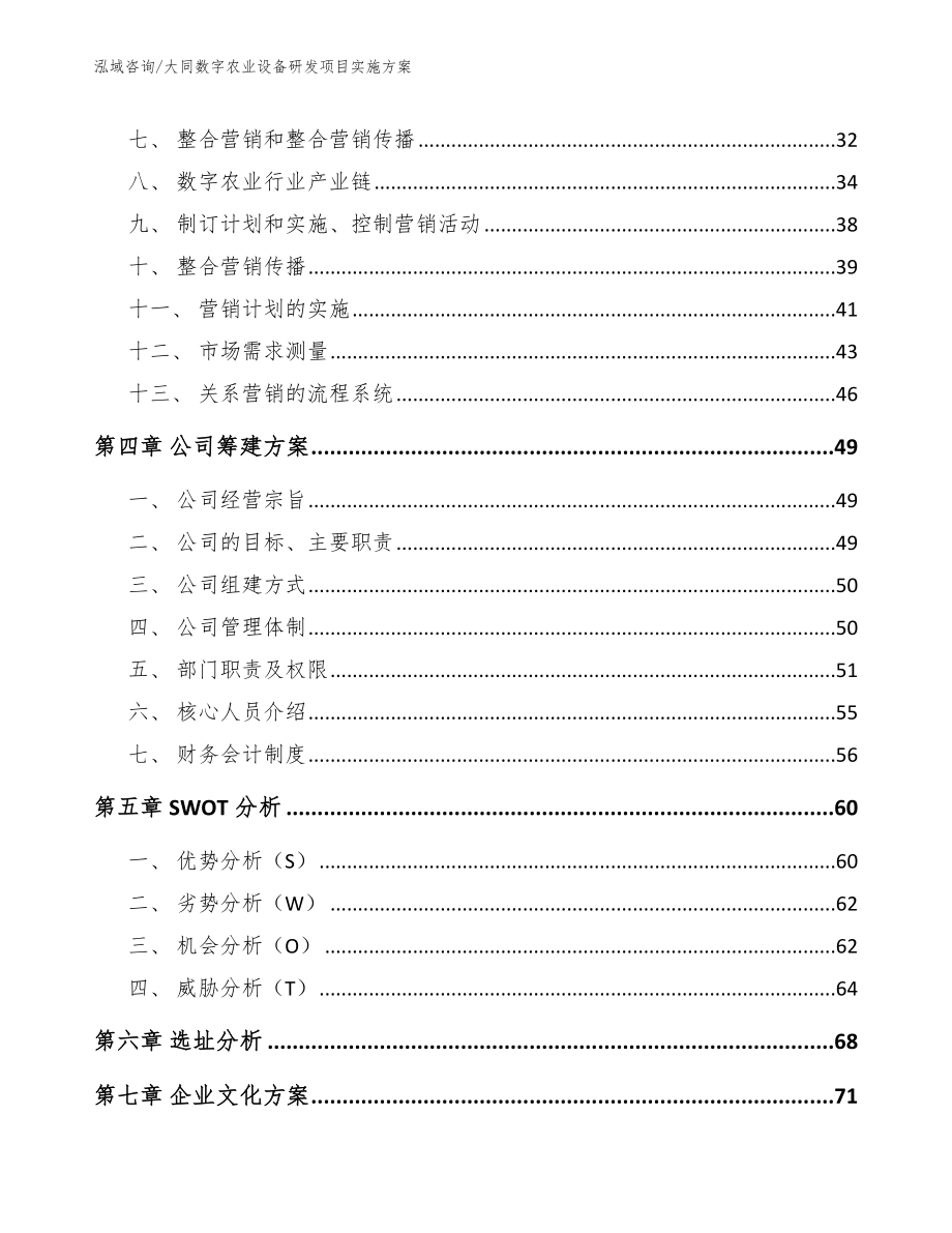 大同数字农业设备研发项目实施方案【模板参考】_第2页