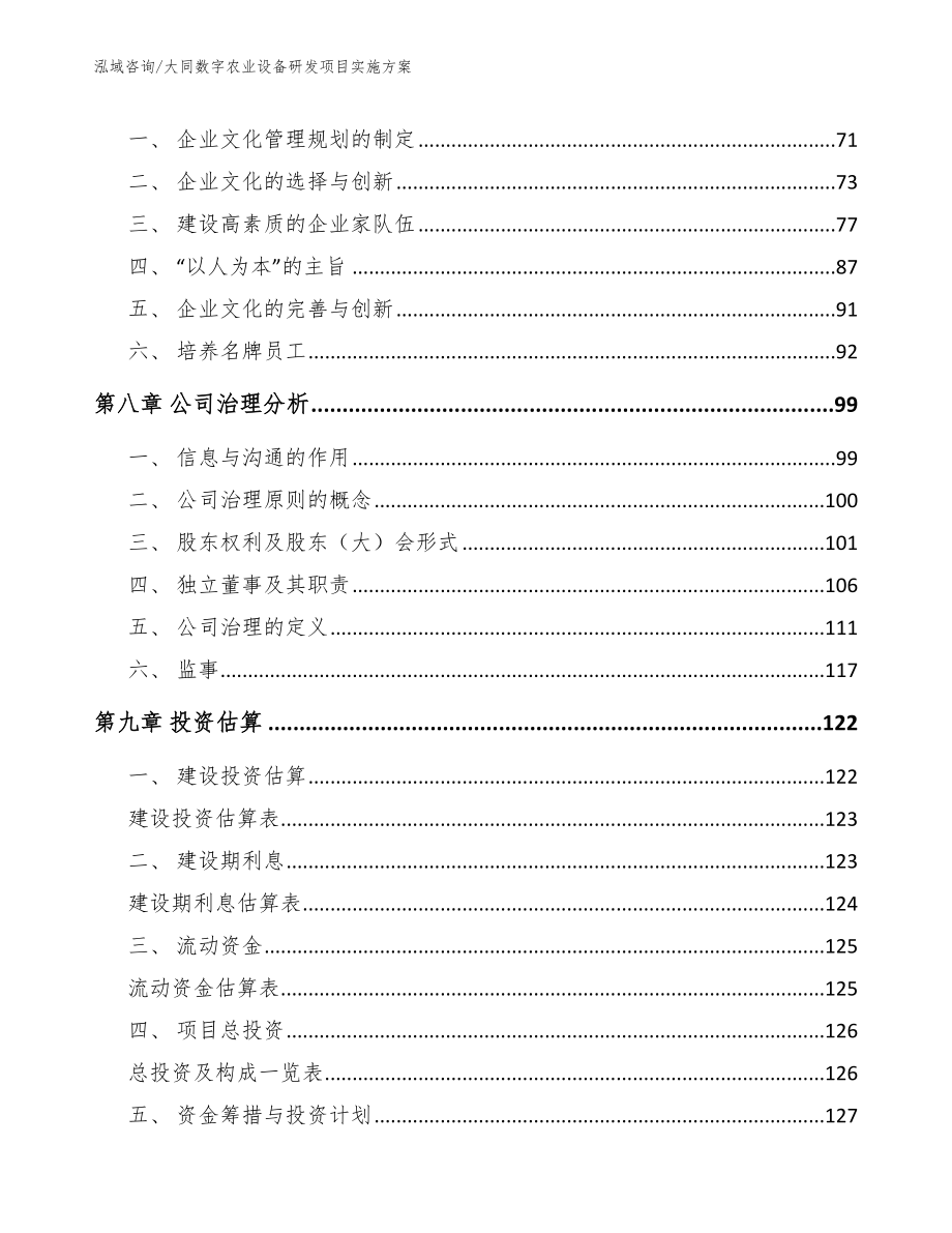 大同数字农业设备研发项目实施方案【模板参考】_第3页