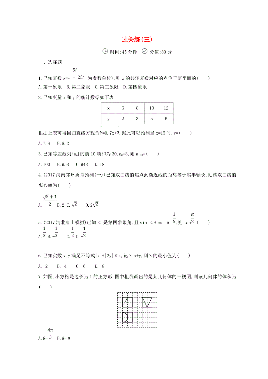 高三数学二轮复习冲刺提分作业第三篇多维特色练小题分层练过关练三文_第1页