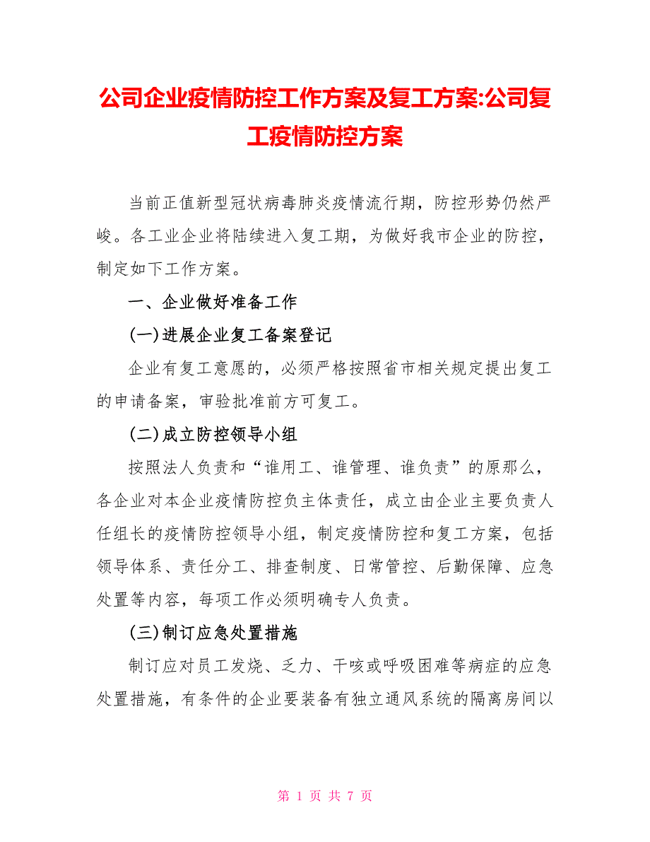 公司企业疫情防控工作方案及复工方案公司复工疫情防控方案_第1页