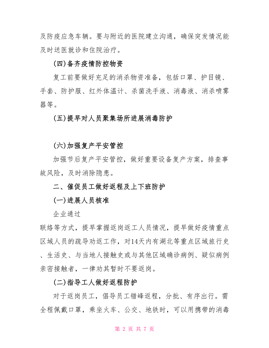 公司企业疫情防控工作方案及复工方案公司复工疫情防控方案_第2页