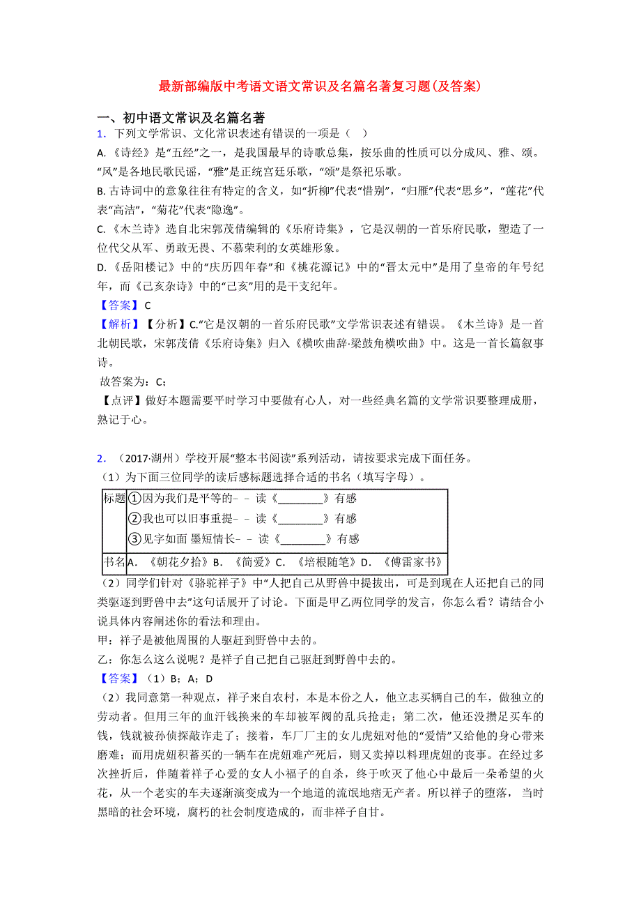 最新部编版中考语文语文常识及名篇名著复习题(及答案)_第1页