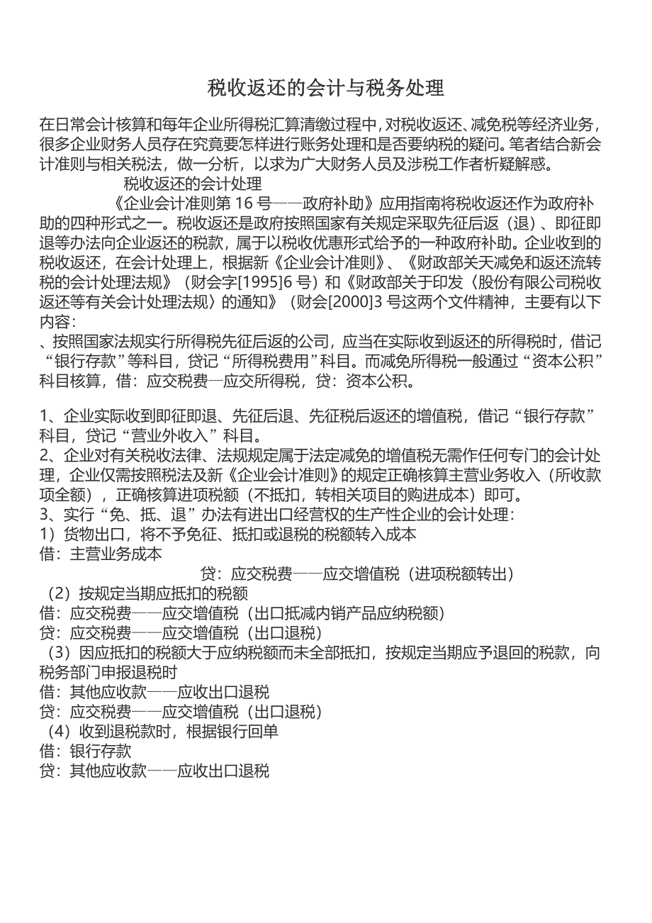 税收返还的会计与税务处理_第1页