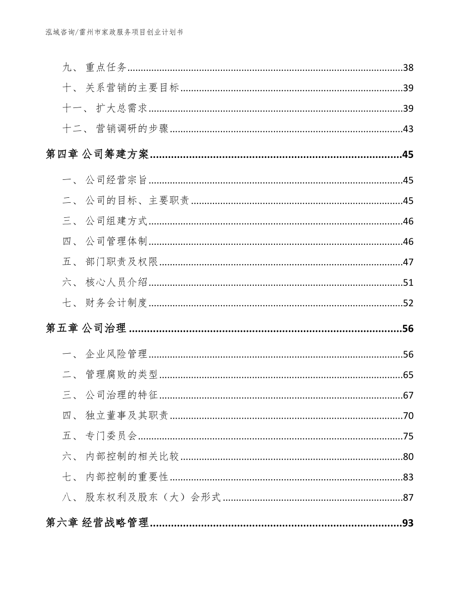 雷州市家政服务项目创业计划书_模板参考_第3页