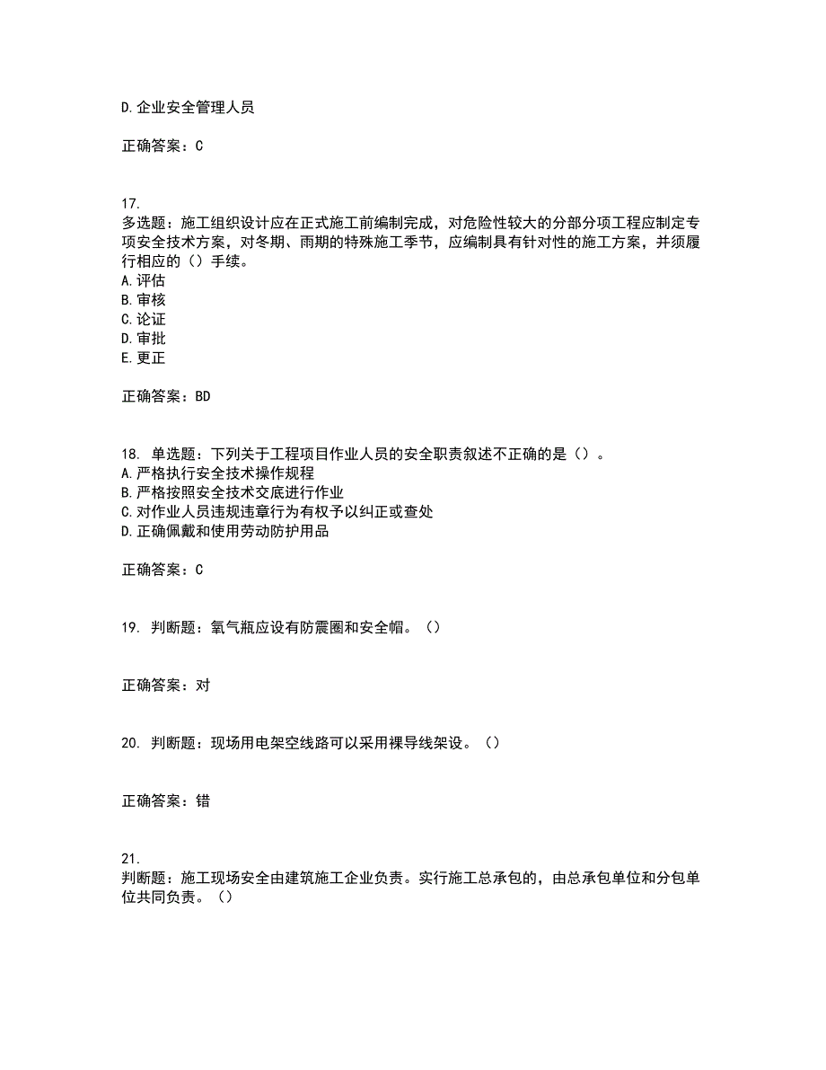 2022年湖南省建筑施工企业安管人员安全员C3证综合类资格证书考试历年真题汇编（精选）含答案2_第4页