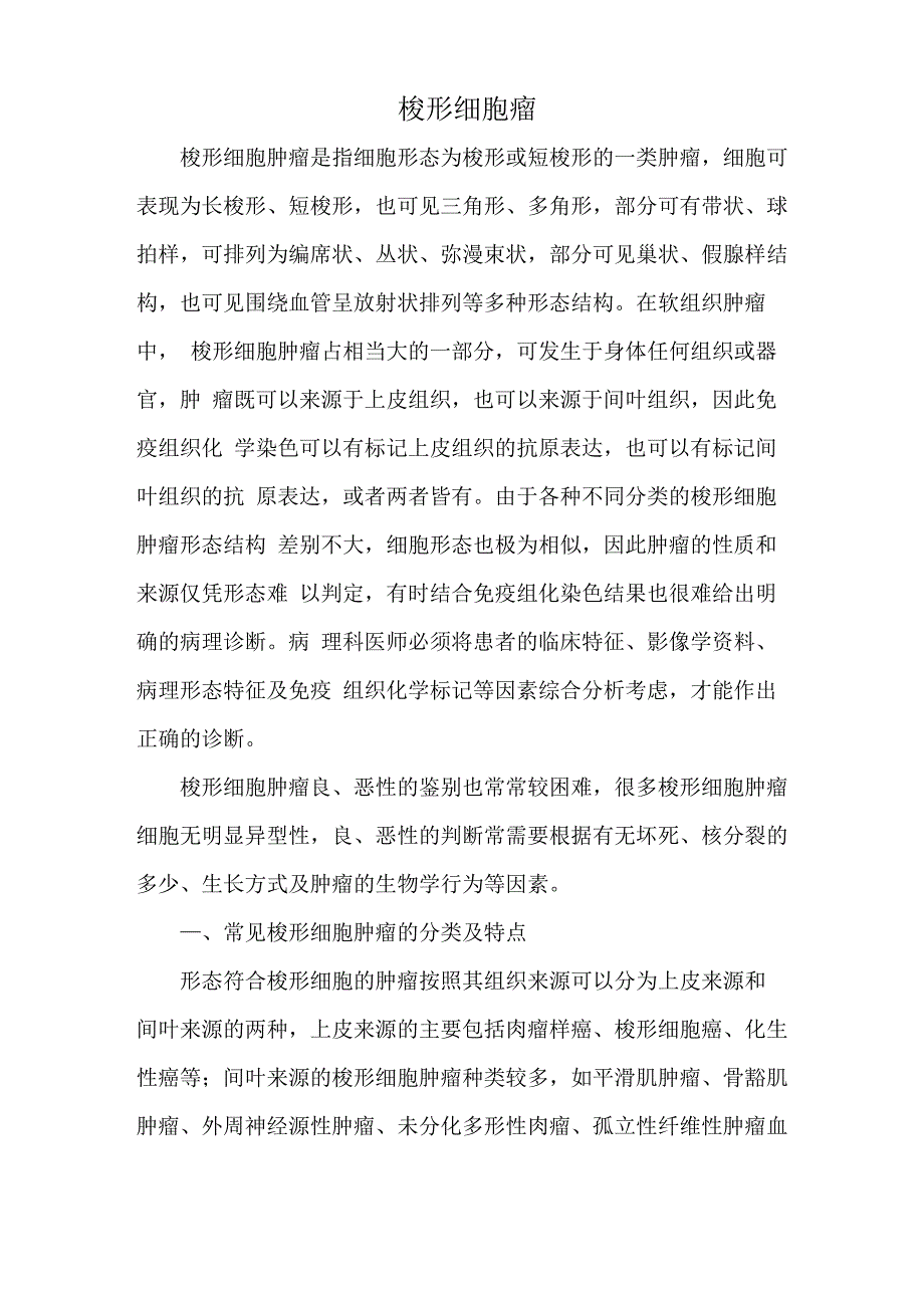 梭形细胞瘤_第1页
