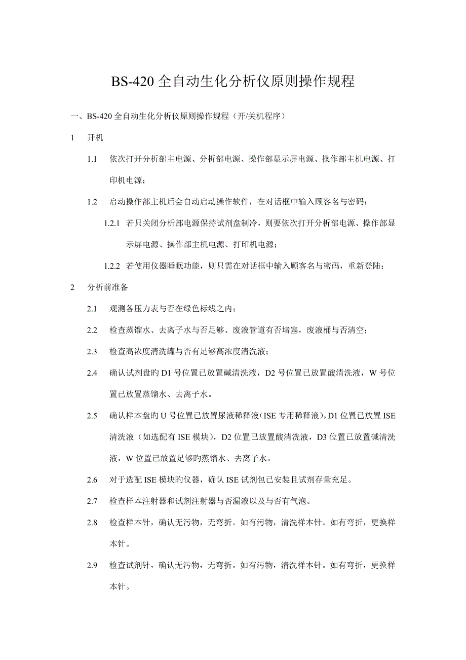 迈瑞自动生化仪重点标准操作专题规程_第1页