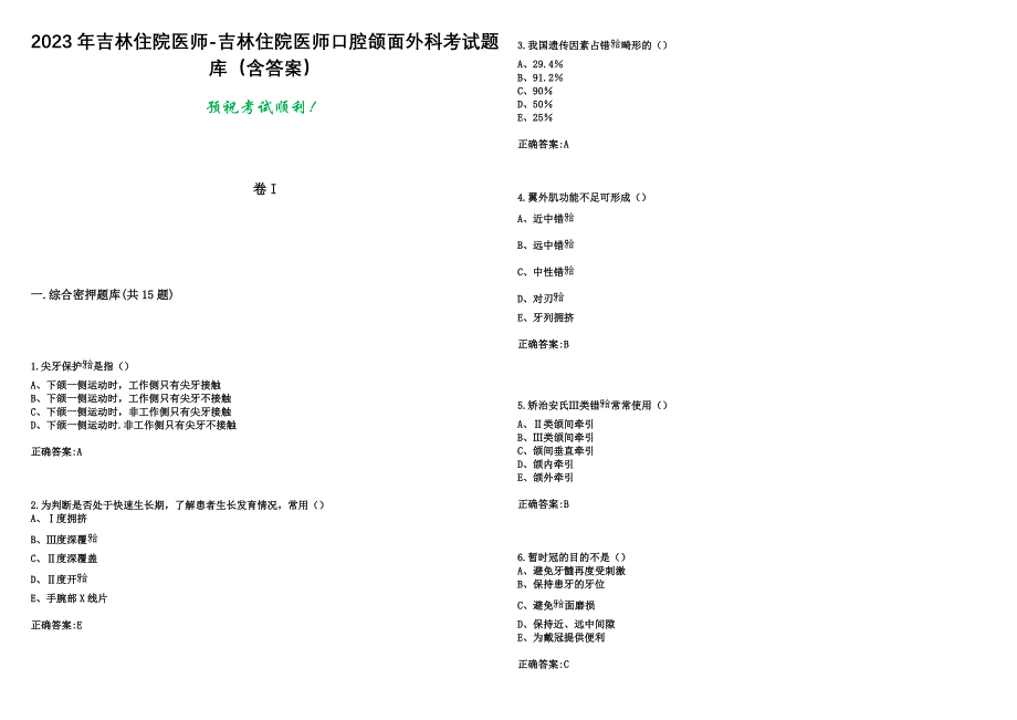 2023年吉林住院医师-吉林住院医师口腔颌面外科考试题库（含答案）_第1页