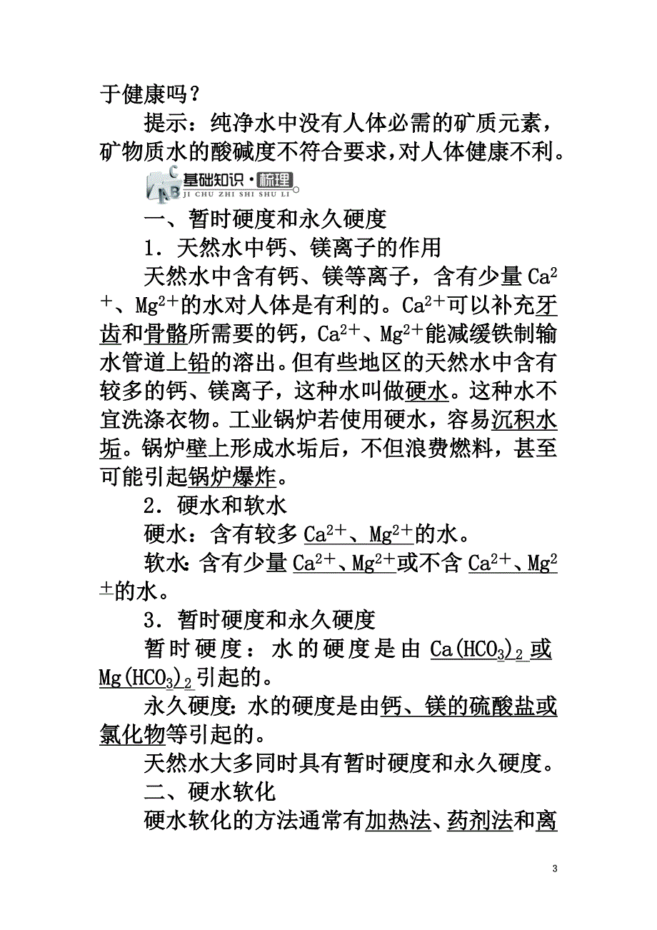 高中化学专题一多样化的水处理技术第二单元硬水软化学案苏教版选修2_第3页