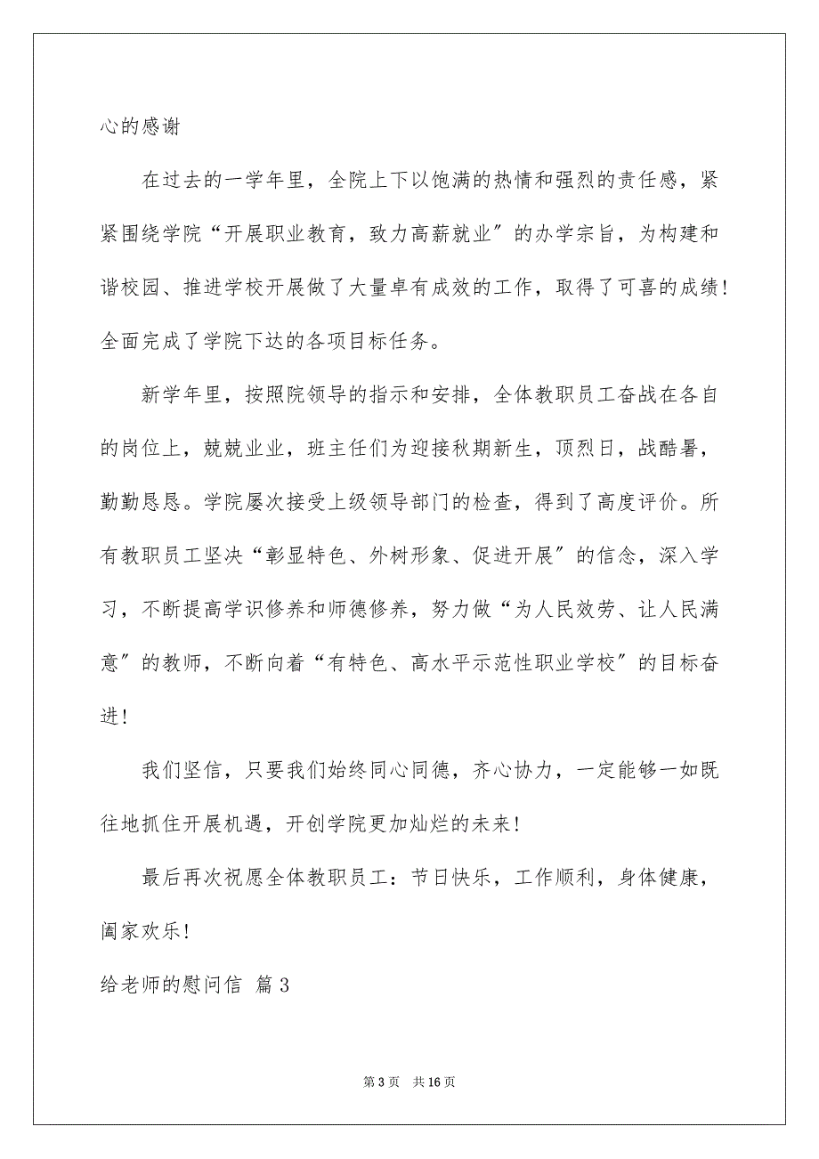 2023年给老师的慰问信范文集合10篇.docx_第3页