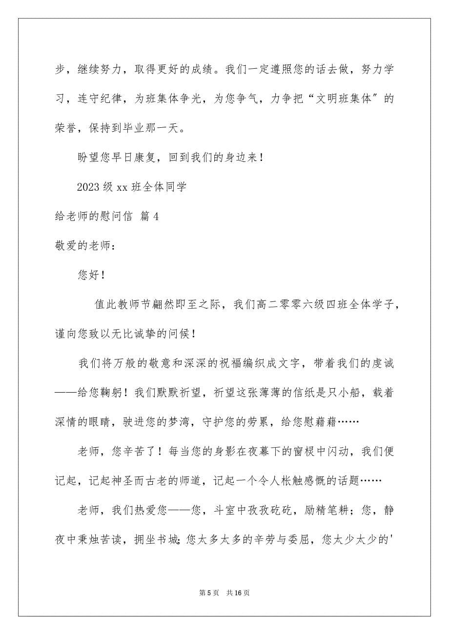 2023年给老师的慰问信范文集合10篇.docx_第5页