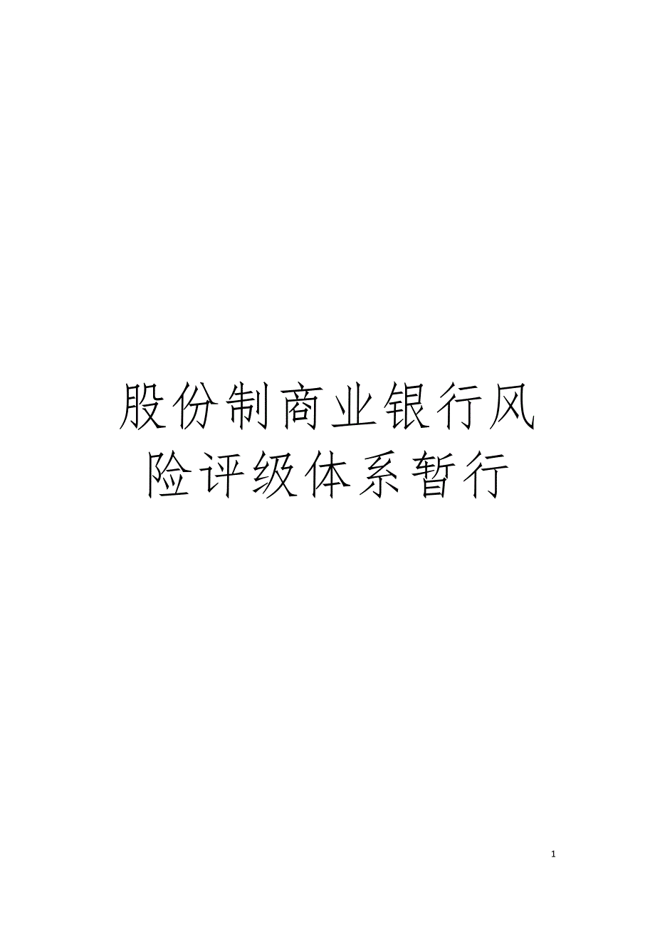 股份制商业银行风险评级体系暂行模板_第1页