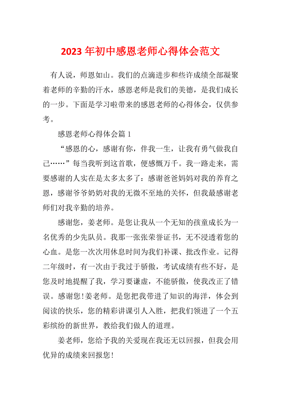 2023年初中感恩老师心得体会范文_第1页