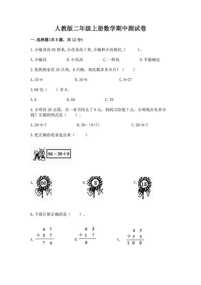 人教版二年级上册数学期中测试卷含完整答案(易错题).docx