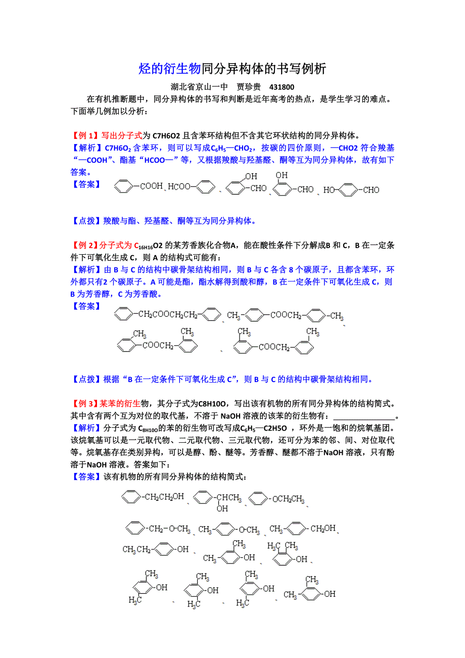 烃的衍生物同分异构体的书写例析_第1页