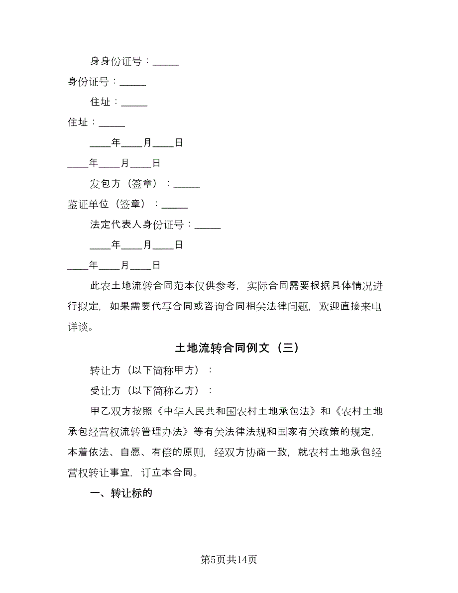 土地流转合同例文（7篇）_第5页