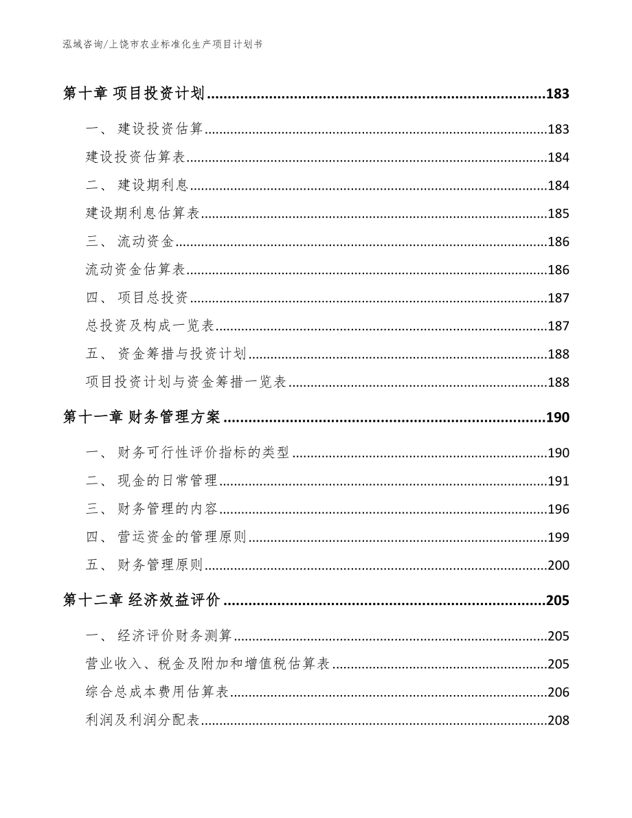 上饶市农业标准化生产项目计划书参考范文_第4页