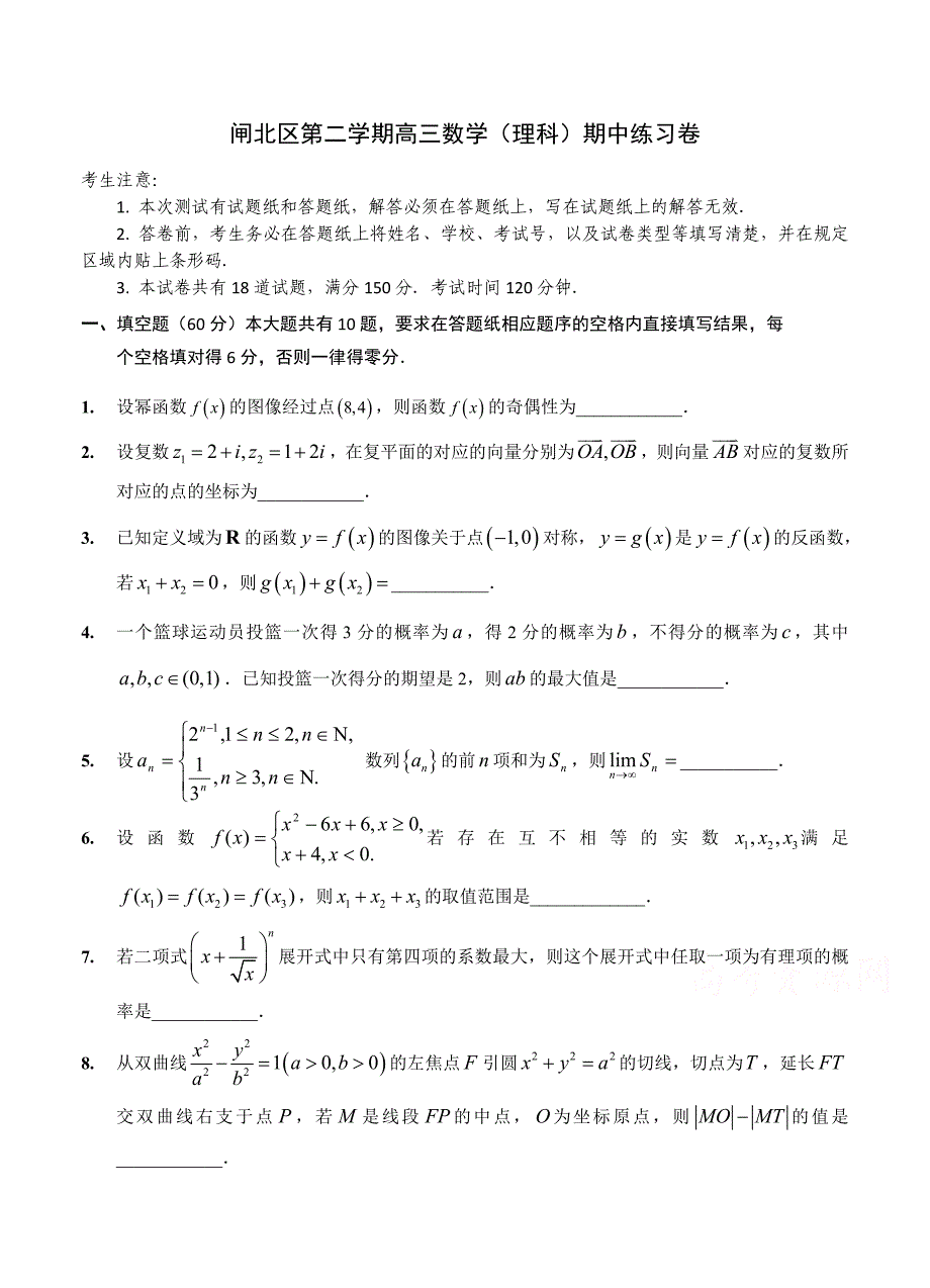 新版上海市闸北区高三下学期期中练习数学理试题及答案_第1页