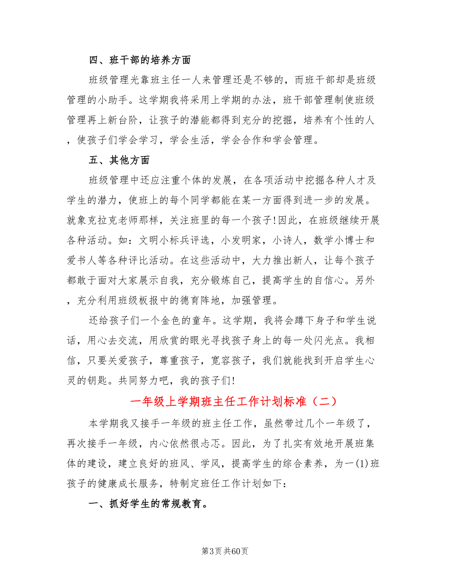 一年级上学期班主任工作计划标准(19篇)_第3页