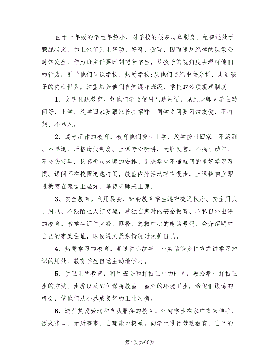 一年级上学期班主任工作计划标准(19篇)_第4页