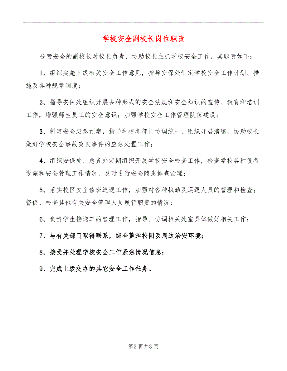 学校安全副校长岗位职责_第2页