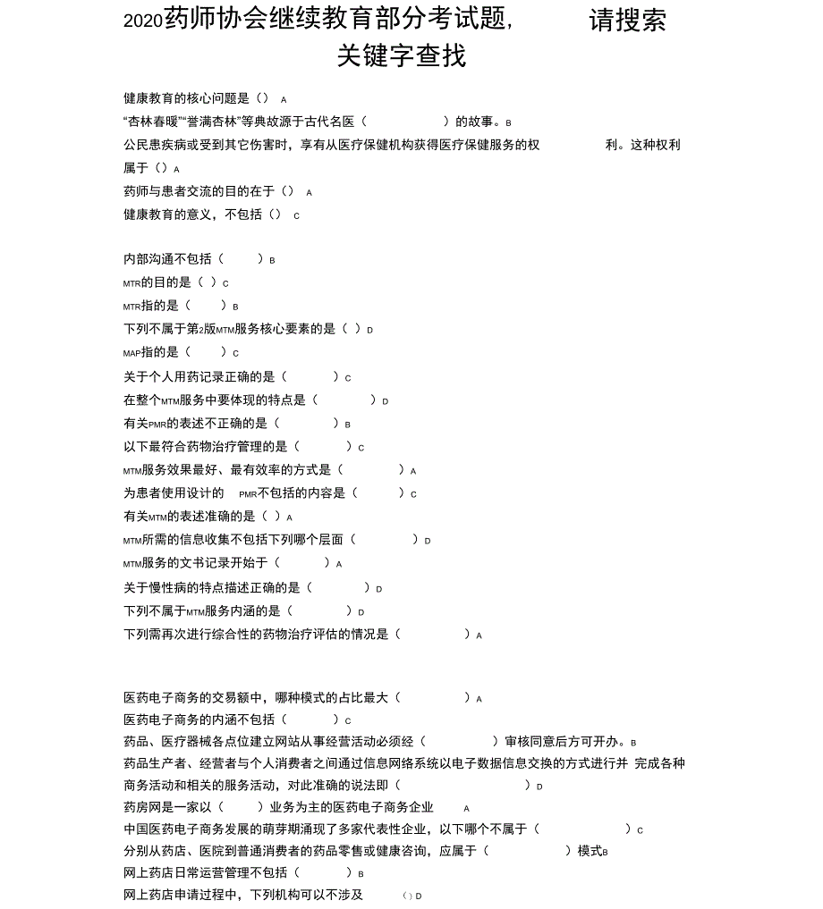 2020年执业药师继续教育试题山东药师最新考题_第1页