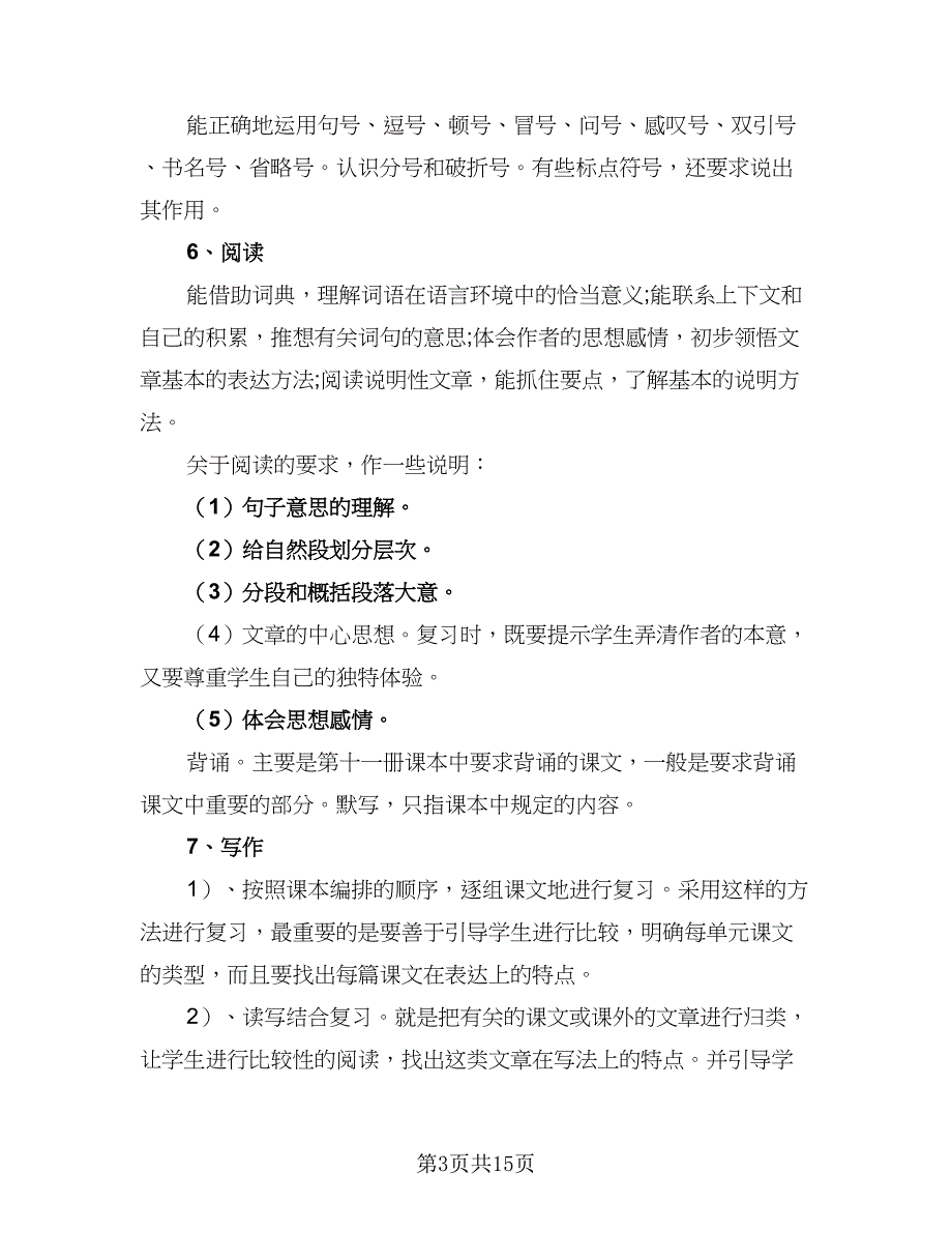 2023六年级考试复习工作计划范本（六篇）_第3页