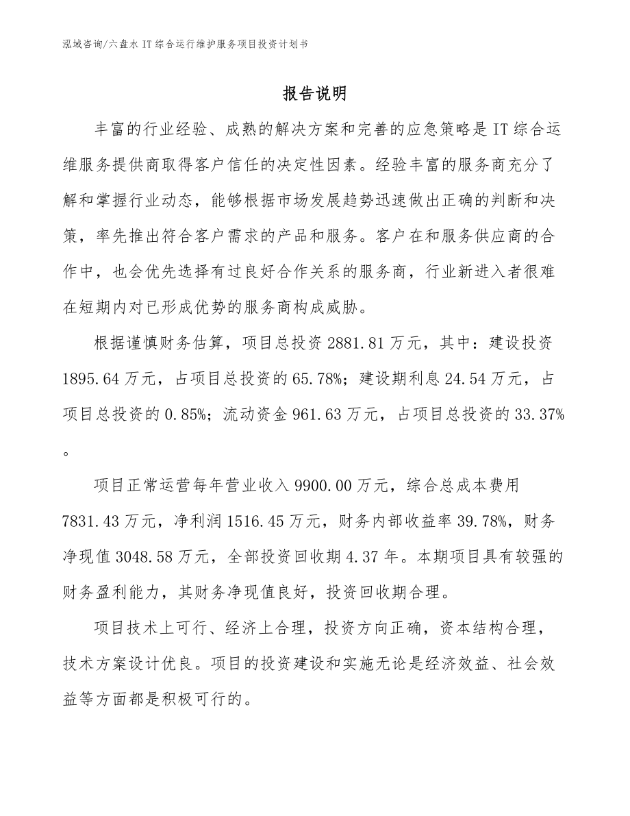 六盘水IT综合运行维护服务项目投资计划书_第2页