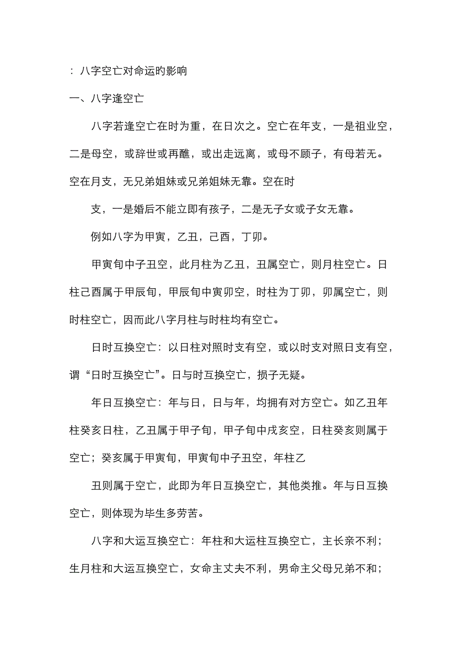 八字空亡对命运的影响++++_第1页