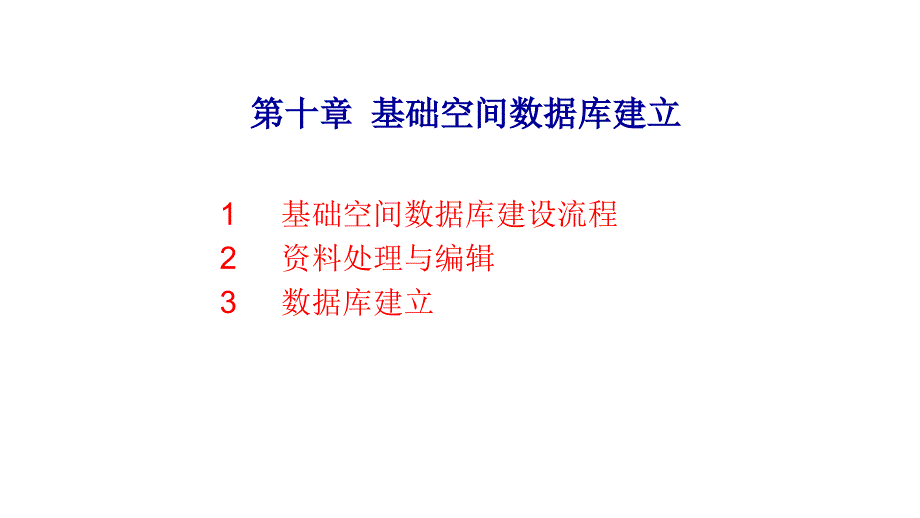 基础空间数据库建立_第1页