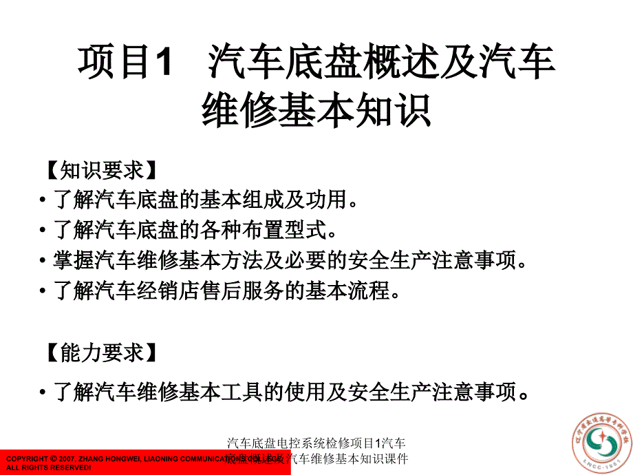 汽车底盘电控系统检修项目1汽车底盘概述及汽车维修基本知识课件_第1页