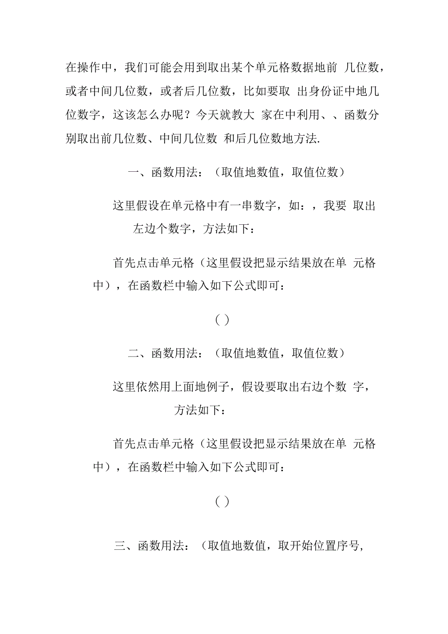 Excel中取前几位数、中间几位数、后几位数的方法_第1页