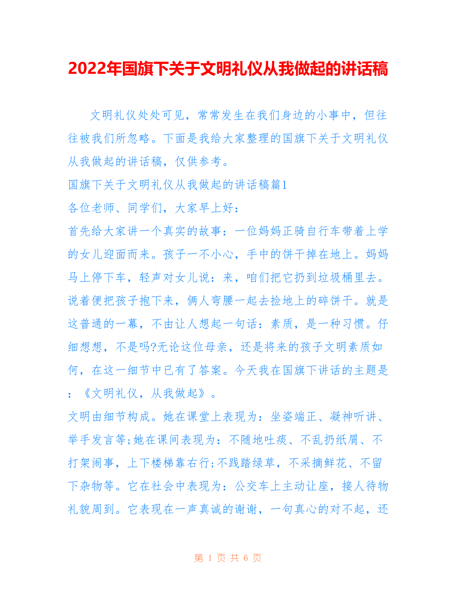 2022年国旗下关于文明礼仪从我做起的讲话稿.doc_第1页