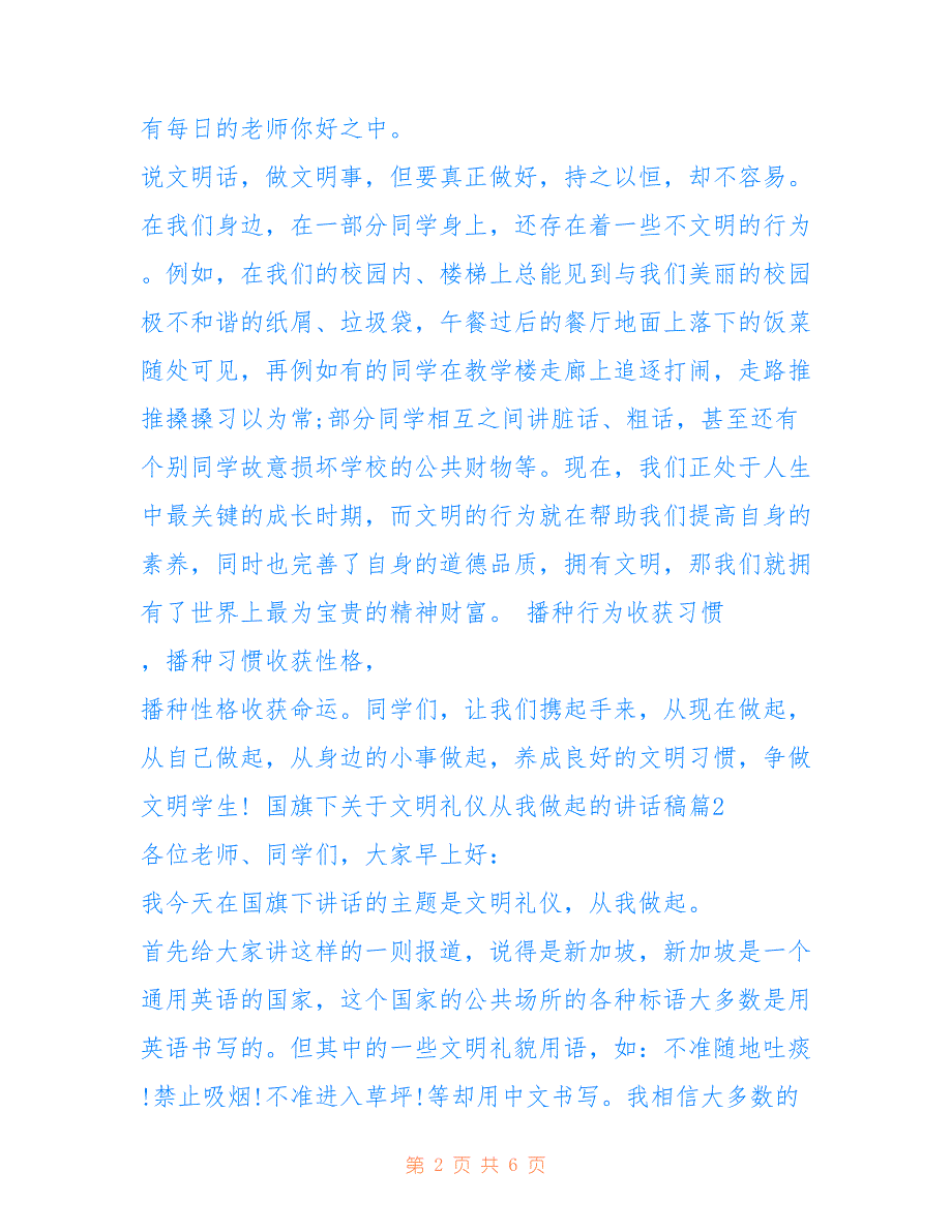 2022年国旗下关于文明礼仪从我做起的讲话稿.doc_第2页