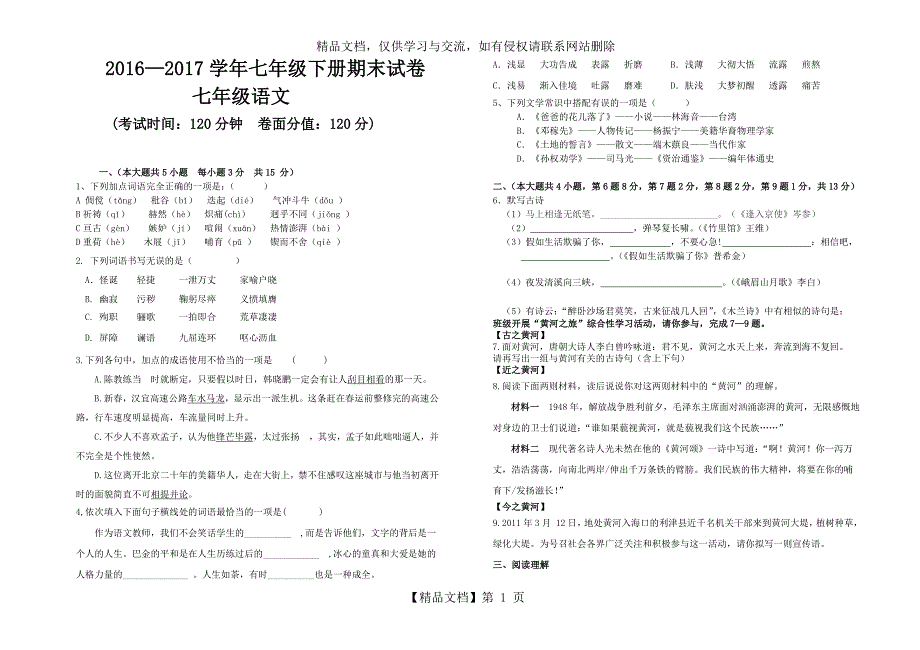 七年级下册语文期末试卷(含答案)_第1页