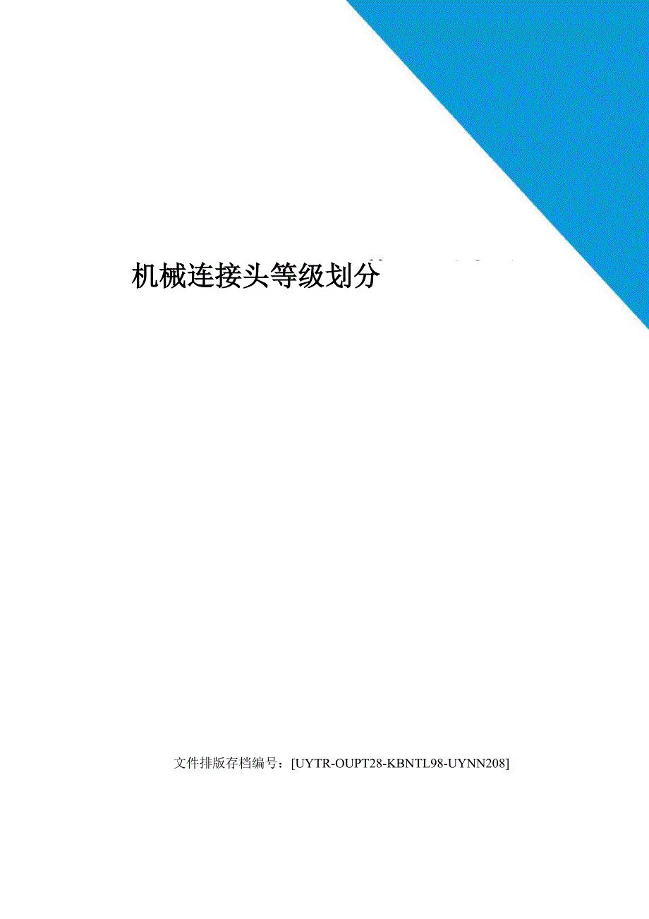 机械连接头等级划分_第1页