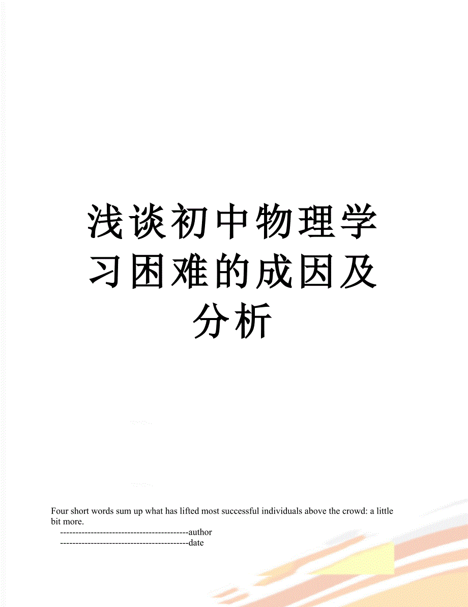 浅谈初中物理学习困难的成因及分析_第1页