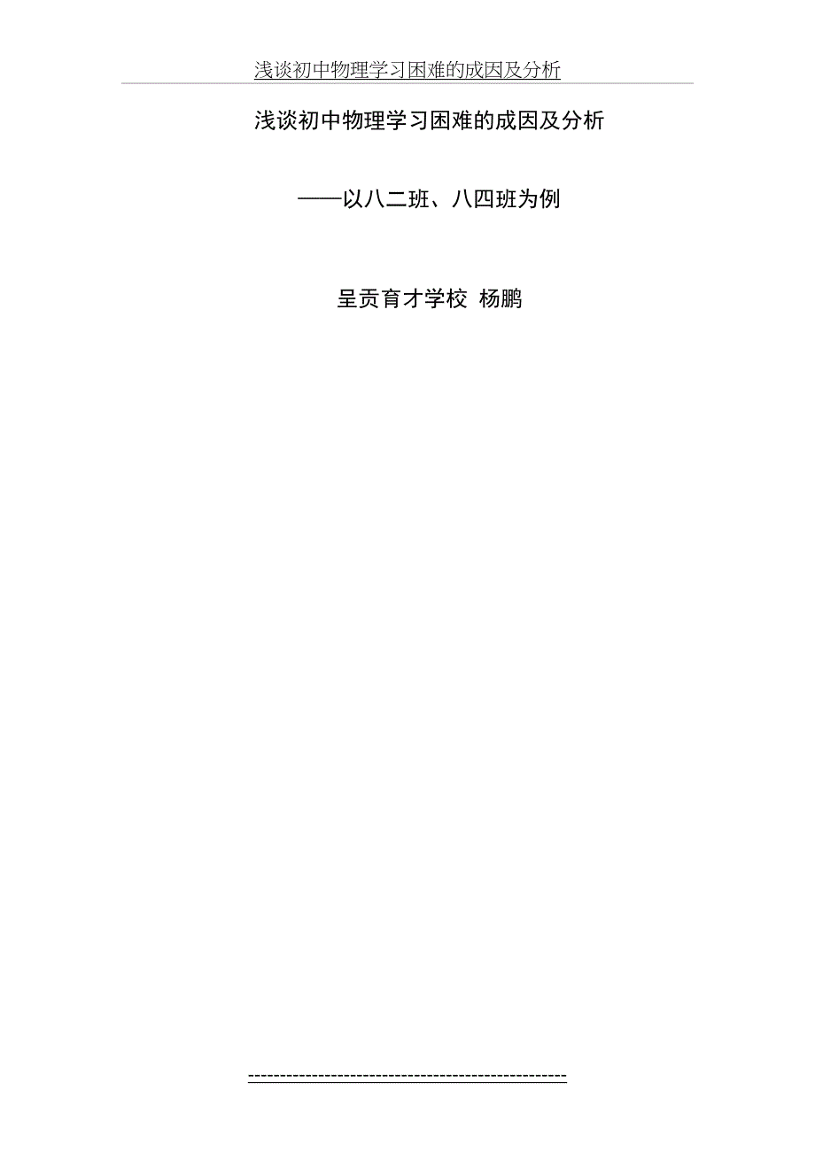 浅谈初中物理学习困难的成因及分析_第2页