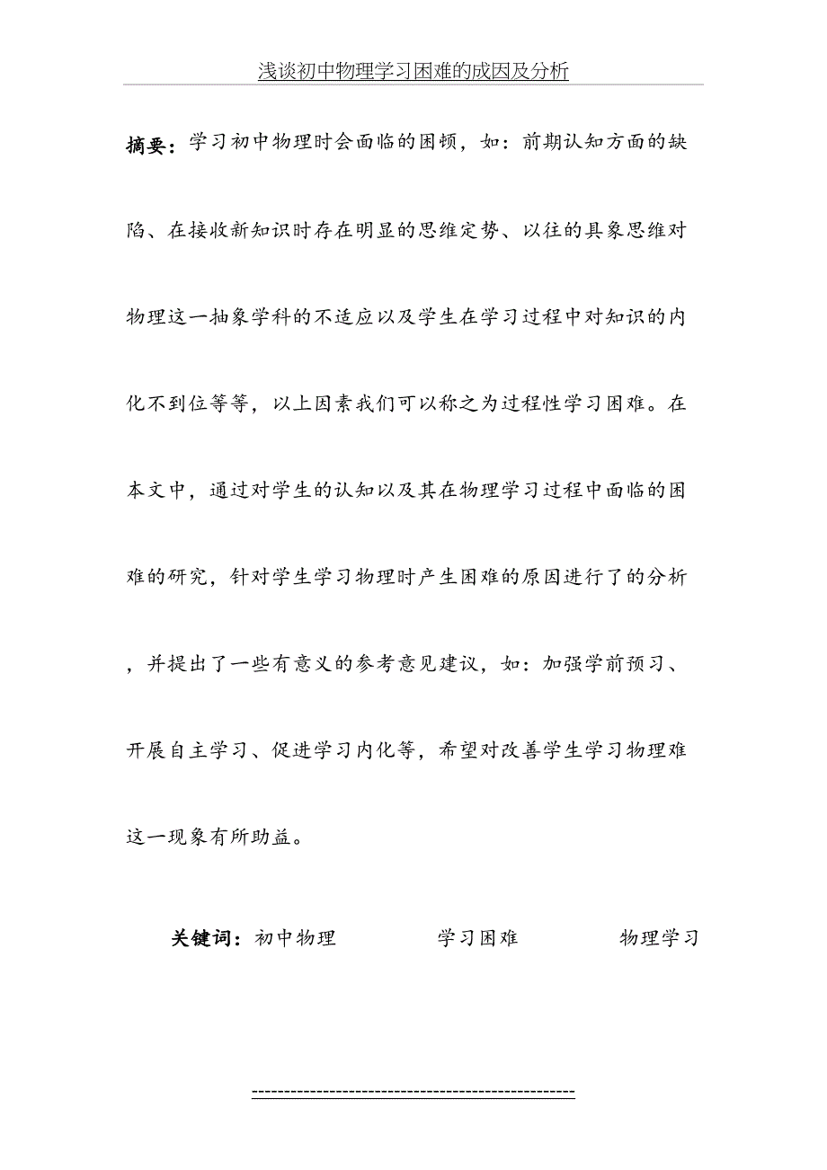 浅谈初中物理学习困难的成因及分析_第3页